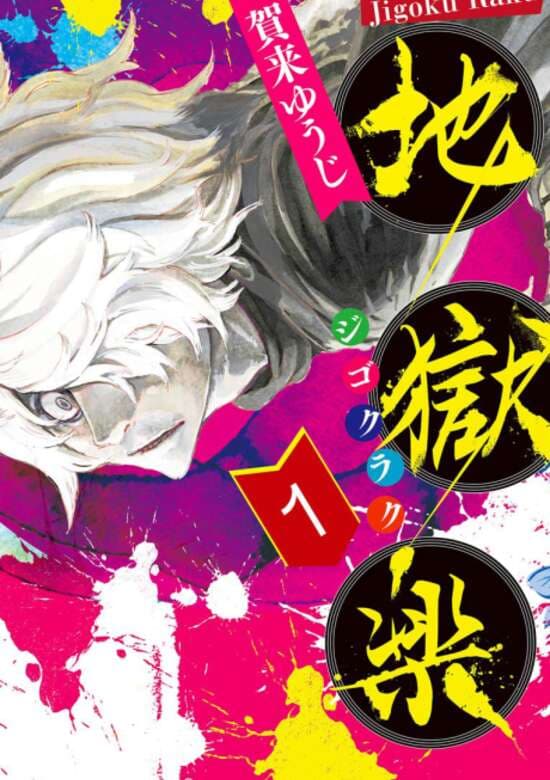 Cover artwork for Hell's Paradise: Jigokuraku